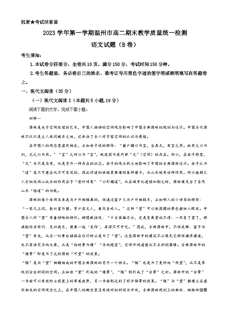 18,浙江省温州市2023-2024学年高二上学期期末教学质量统一检测语文试题(B卷)第1页