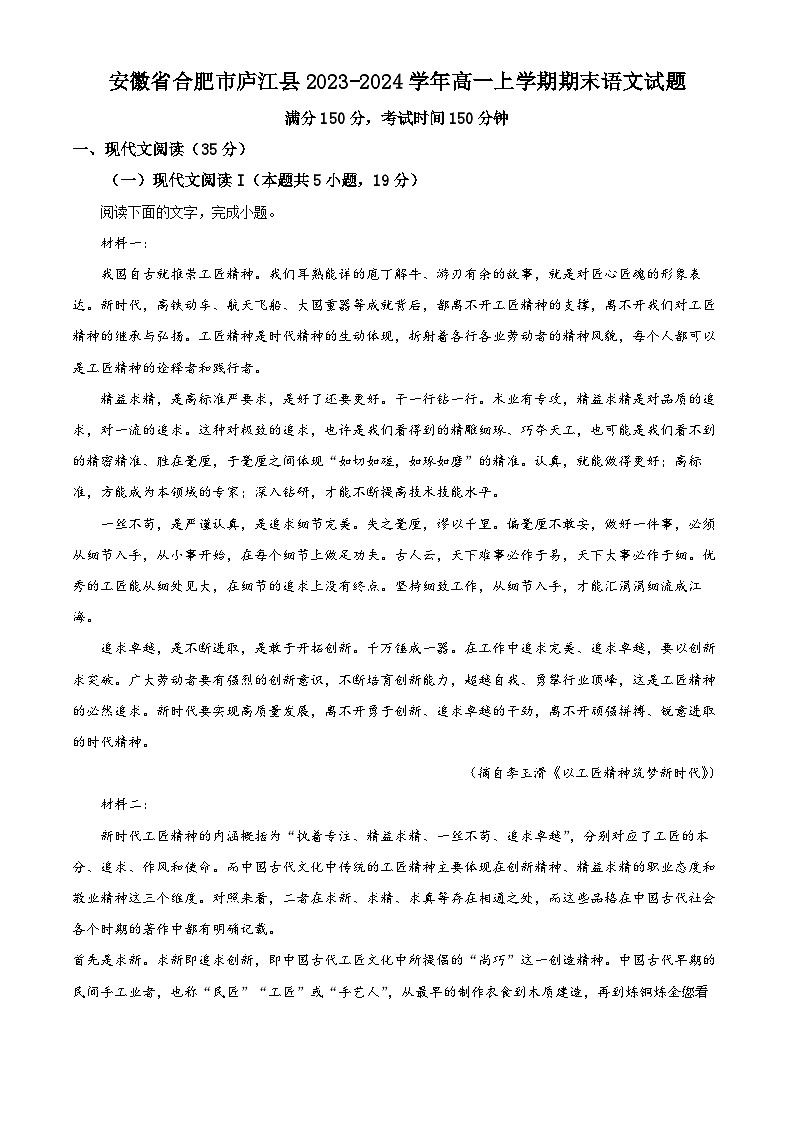 23,安徽省合肥市庐江县2023-2024学年高一上学期期末语文试题第1页