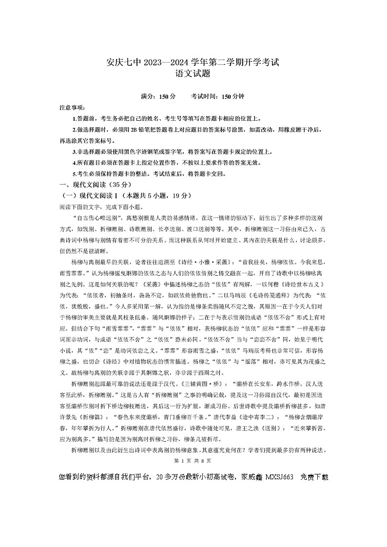 29,安徽省安庆市第七中学2023-2024学年下学期高一开学考试语文试题01