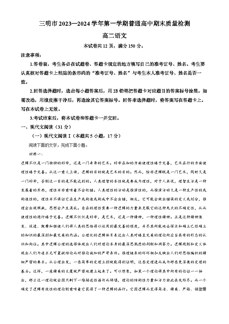 38,福建省三明市2023-2024学年高二上学期期末考试语文试题第1页