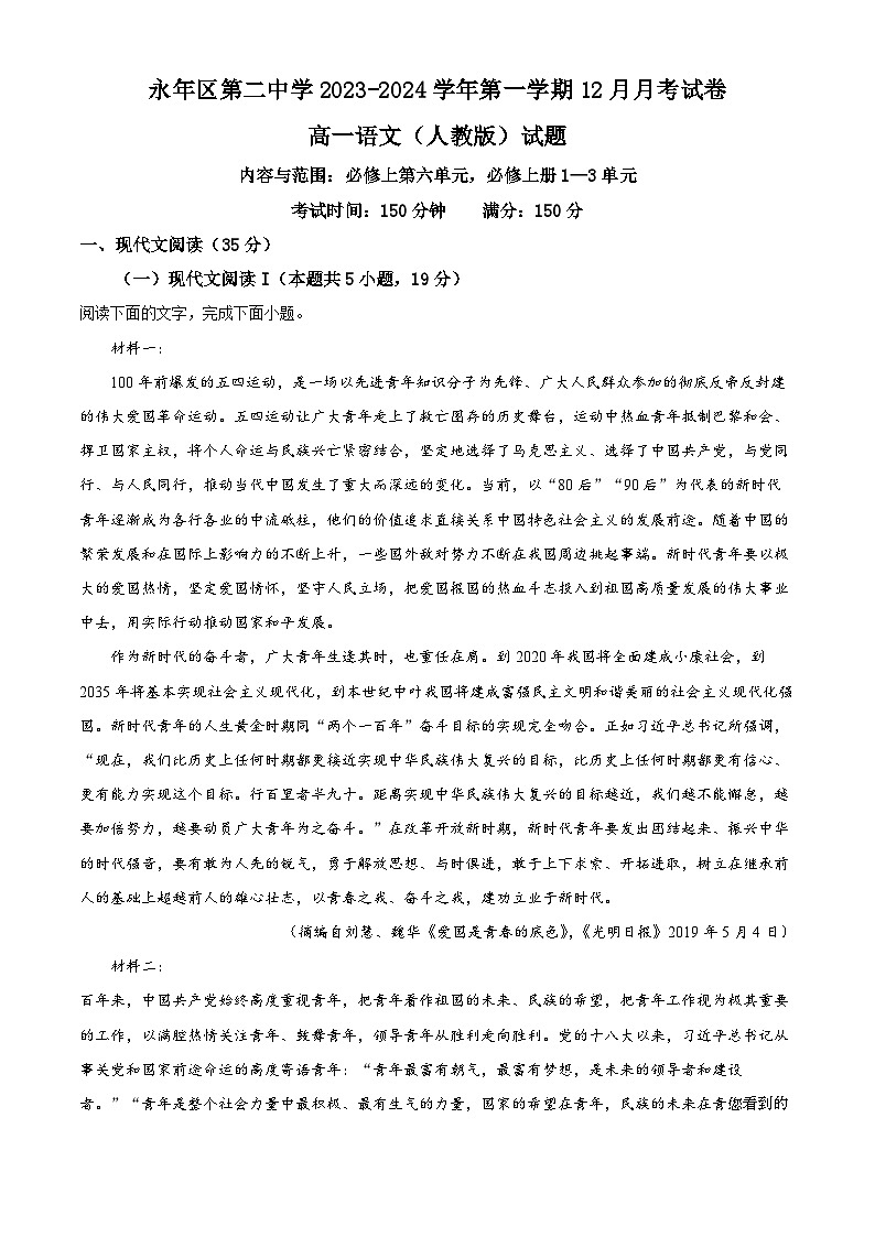 83,河北省邯郸市永年区第二中学2023-2024学年高一上学期12月月考语文试题第1页