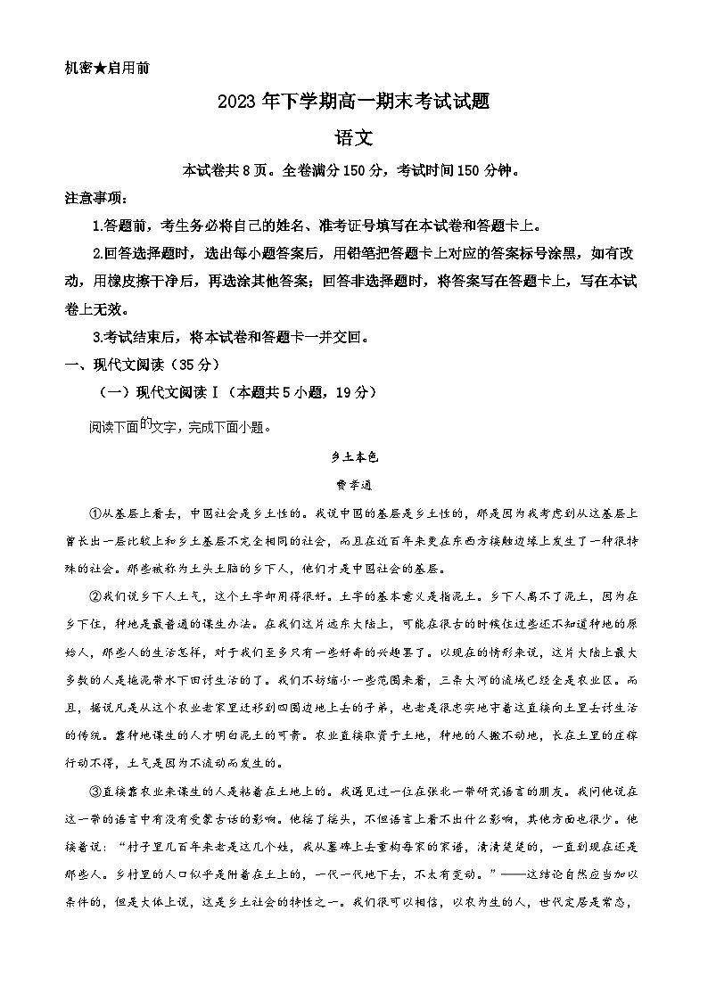 精品解析:湖南省湘潭市部分学校2023-2024学年高一上学期期末联考语文试题01