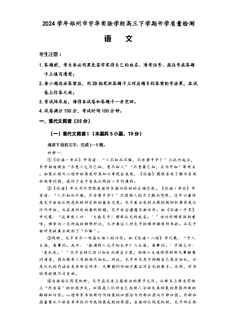 河南省郑州市宇华实验学校2023-2024学年高三下学期开学考试语文试卷(Word版附解析)第1页
