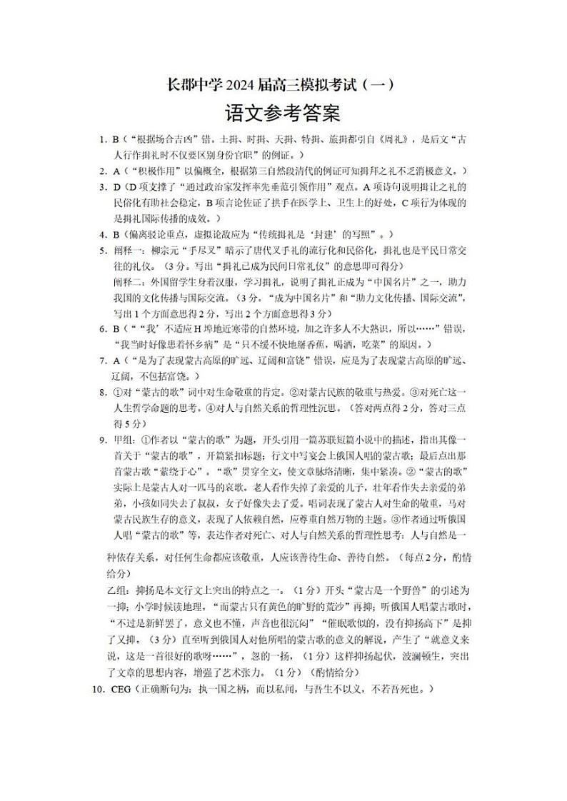 湖南省长沙市长郡中学2024届高三一模语文试卷(Word版附答案)01