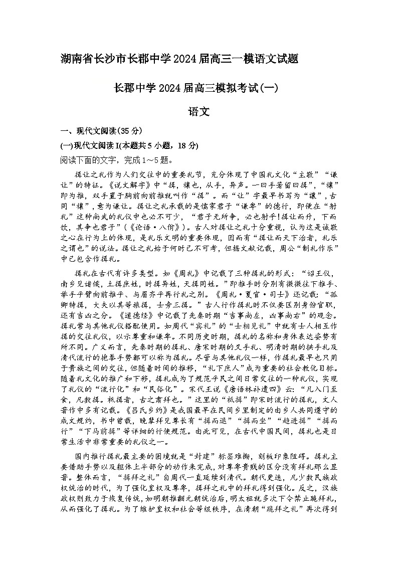 湖南省长沙市长郡中学2024届高三一模语文试卷(Word版附答案)01