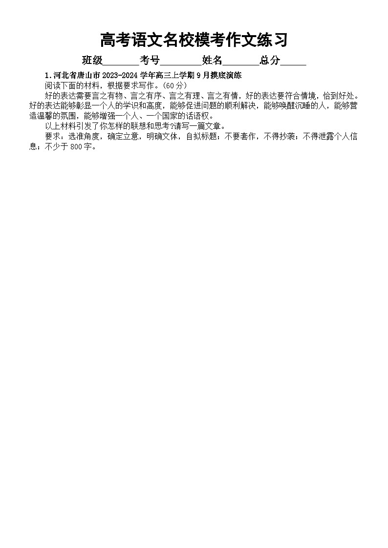 高中语文2024届高考最新名校模考作文练习0304(共20篇,附写作指导和参考范文)第1页