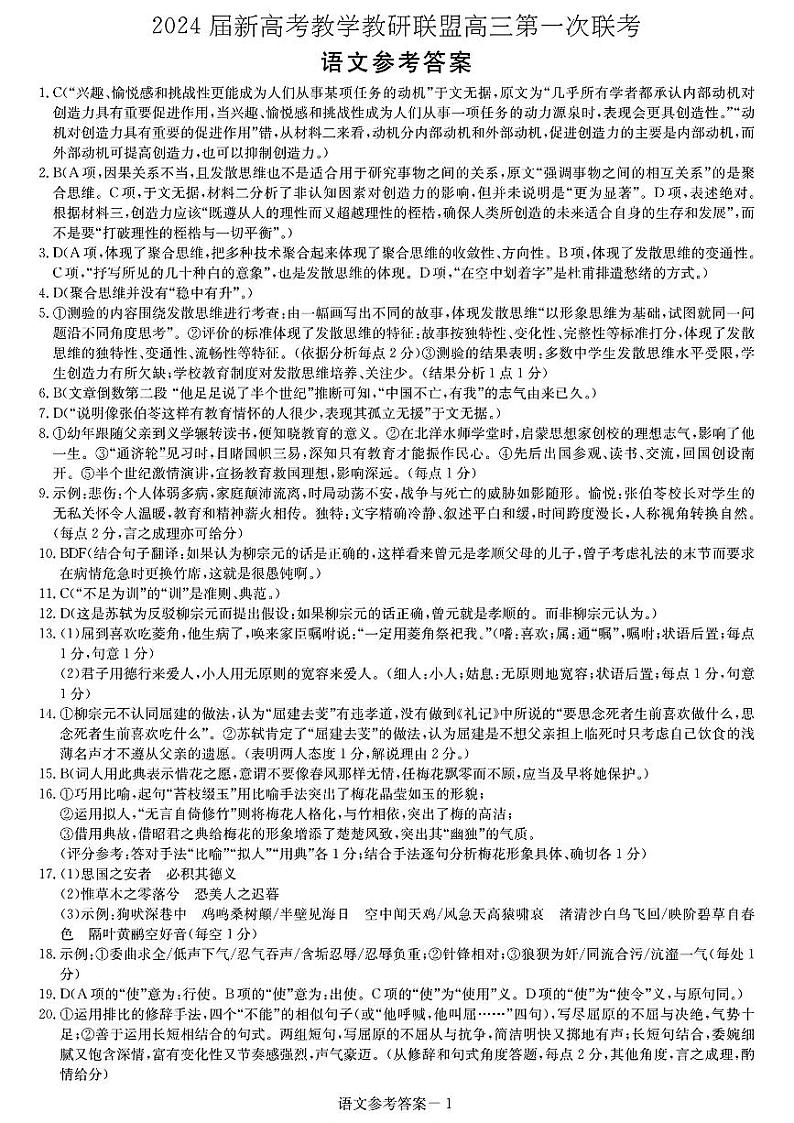 2024届湖南省新高考教学教研联盟高三下学期第一次联考 语文答案第1页