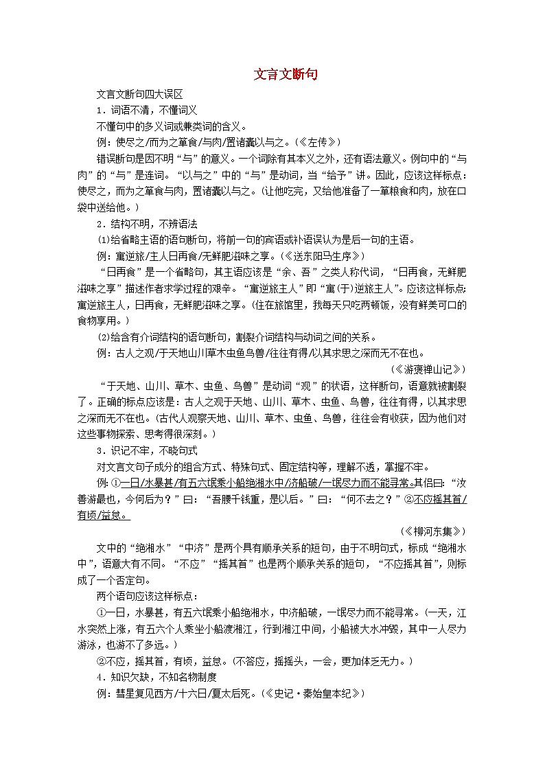 高考语文一轮总复习导学案:文言文断句(全国通用含解析)01
