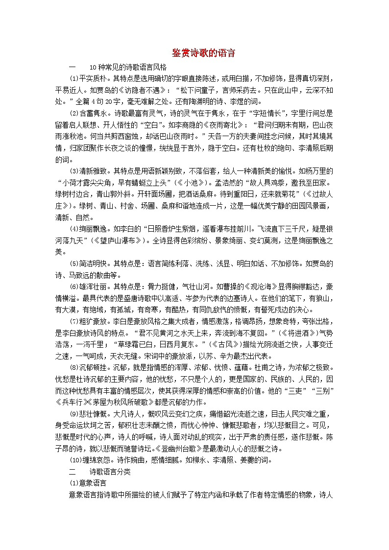 高考语文一轮总复习导学案:鉴赏诗歌的语言(全国通用含解析)第1页