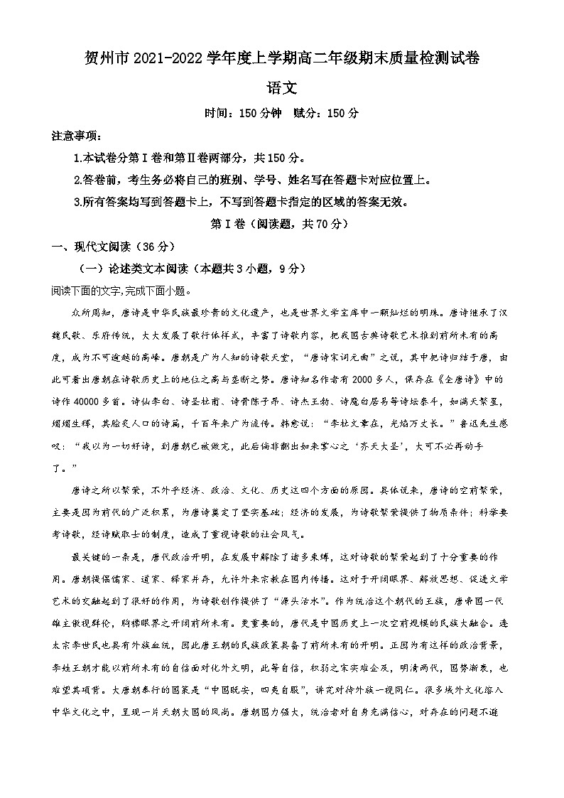 精品解析:广西贺州市2021-2022学年高二上学期期末语文试题(原卷版)第1页