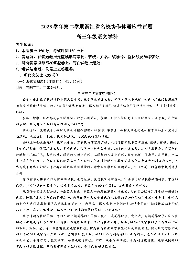 2024浙江省名校协作体高三下学期开学适应性考试语文试题含答案第1页