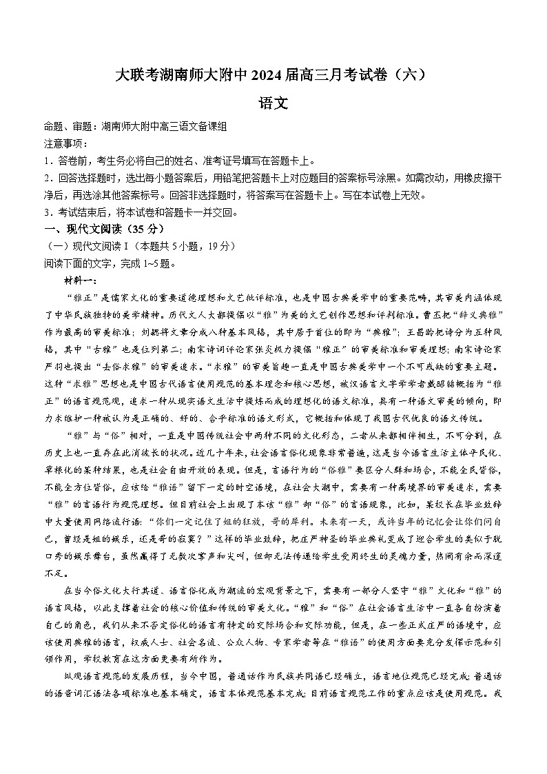 2024湖南师大附中高三下学期第六次月考语文试卷含答案第1页