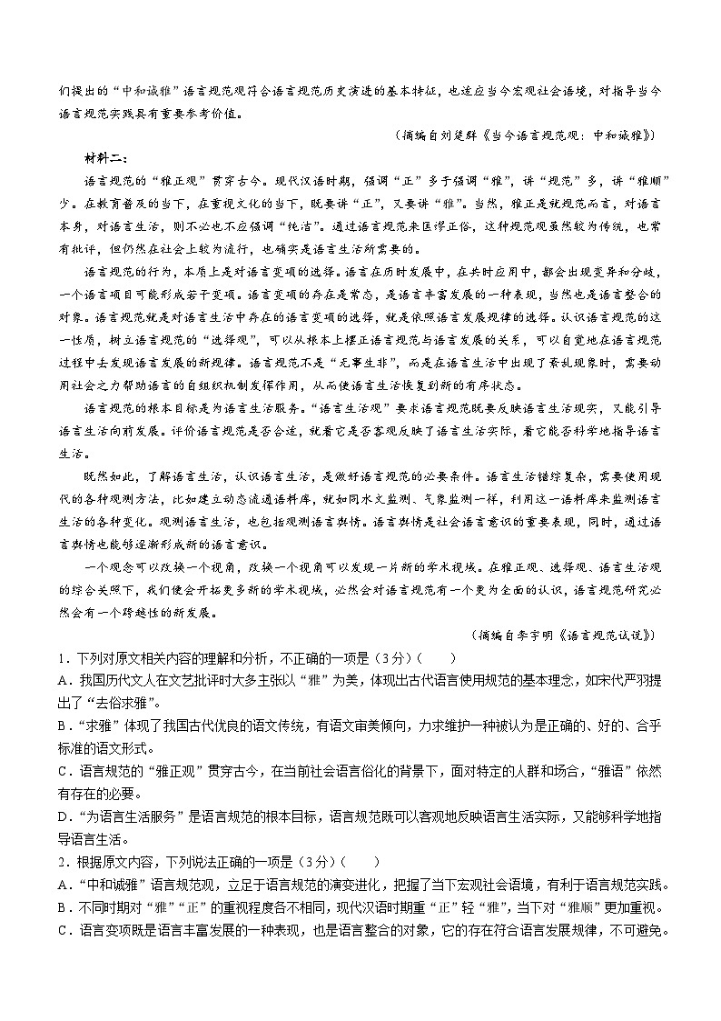 2024湖南师大附中高三下学期第六次月考语文试卷含答案第2页