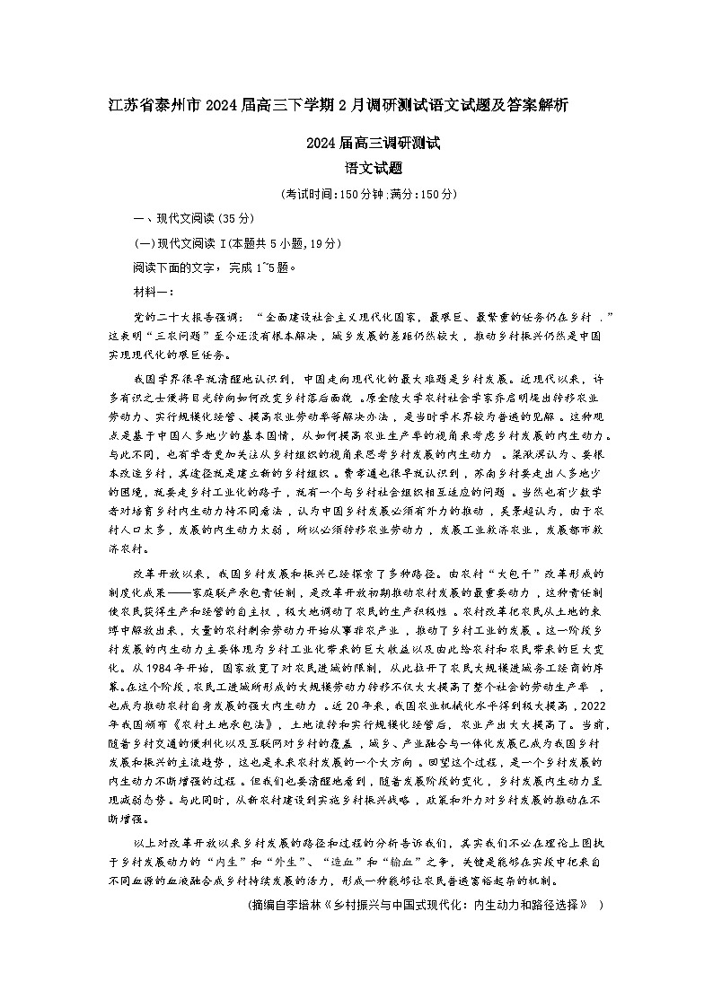 江苏省泰州市2024届高三下学期2月调研测试语文试题(含答案)第1页