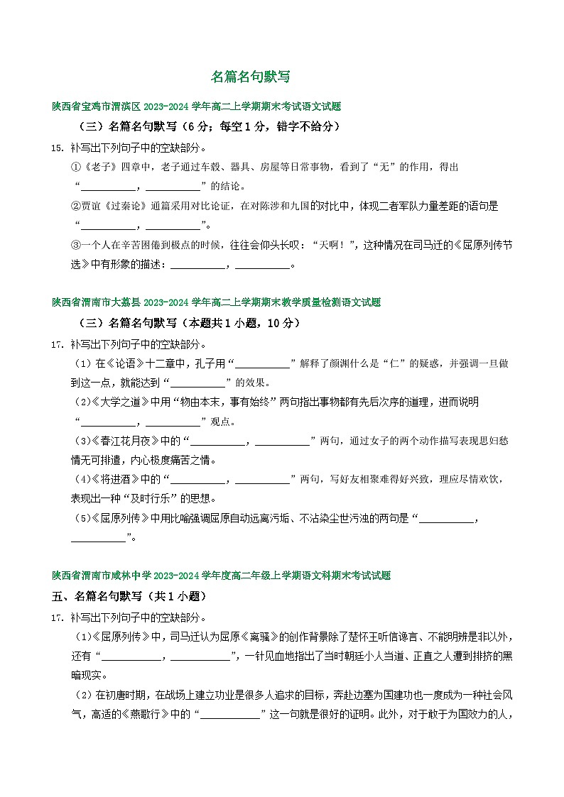 陕西省部分地区2023-2024学年高二上学期语文期末试卷汇编:名篇名句默写(含答案)第1页