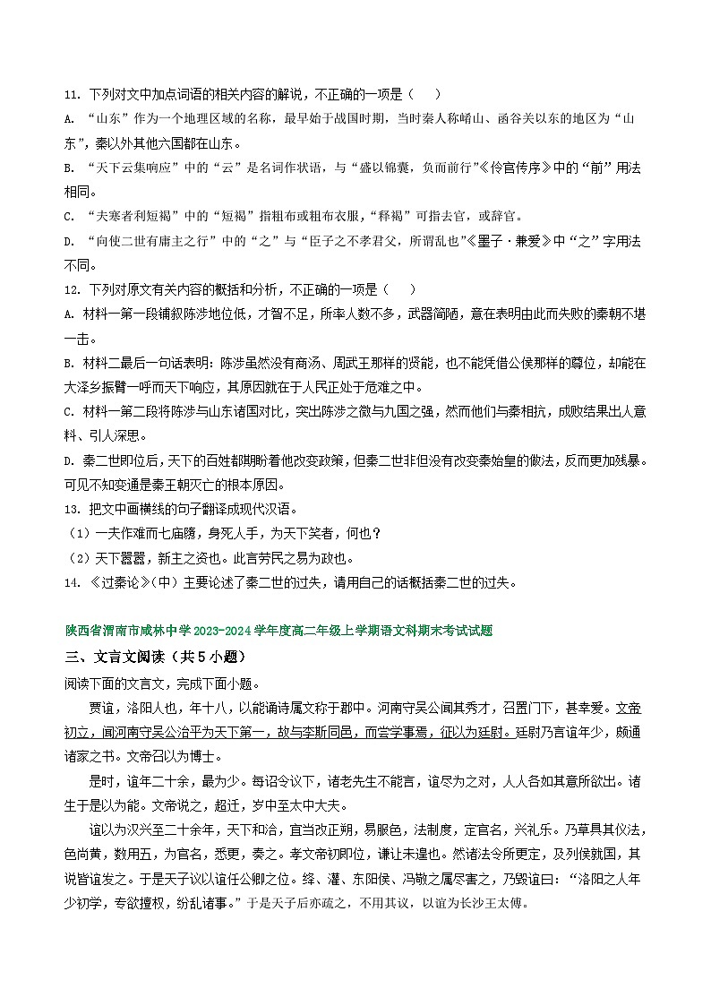 陕西省部分地区2023-2024学年高二上学期语文期末试卷汇编:文言文阅读(含答案)第3页