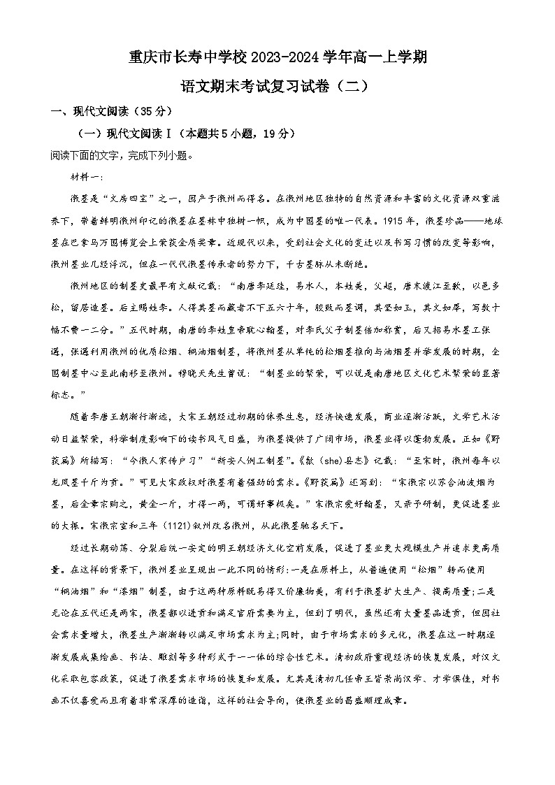 重庆市长寿中学2023-2024学年高一上学期语文期末考试复习卷(二) Word版含解析第1页