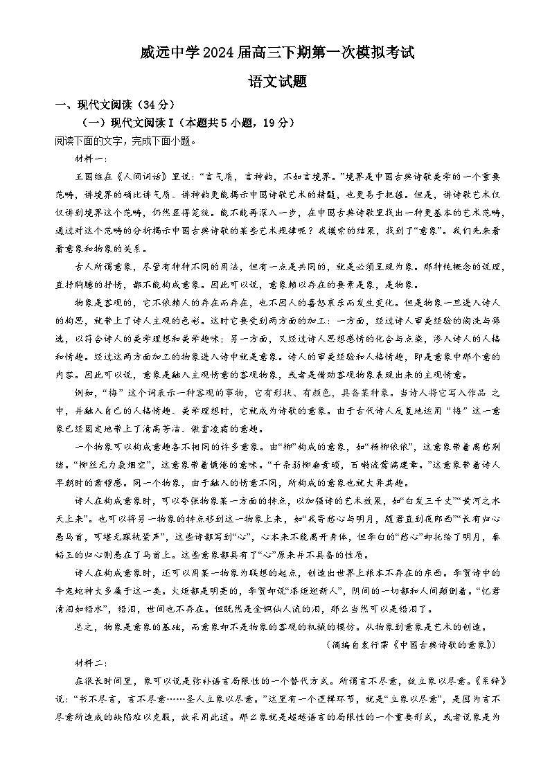2024届四川省内江市威远中学校高三下学期第一次模拟考试语文试题01