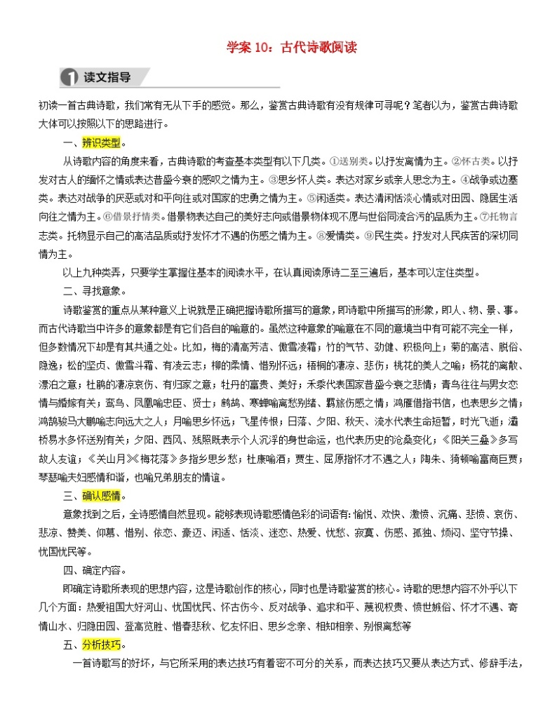 2024年高考语文文本阅读总复习学案10：古代诗歌阅读01