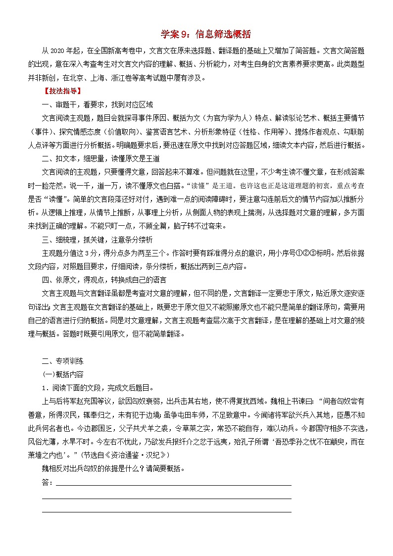 2024年高考语文文本阅读总复习学案09:信息筛选概括第1页