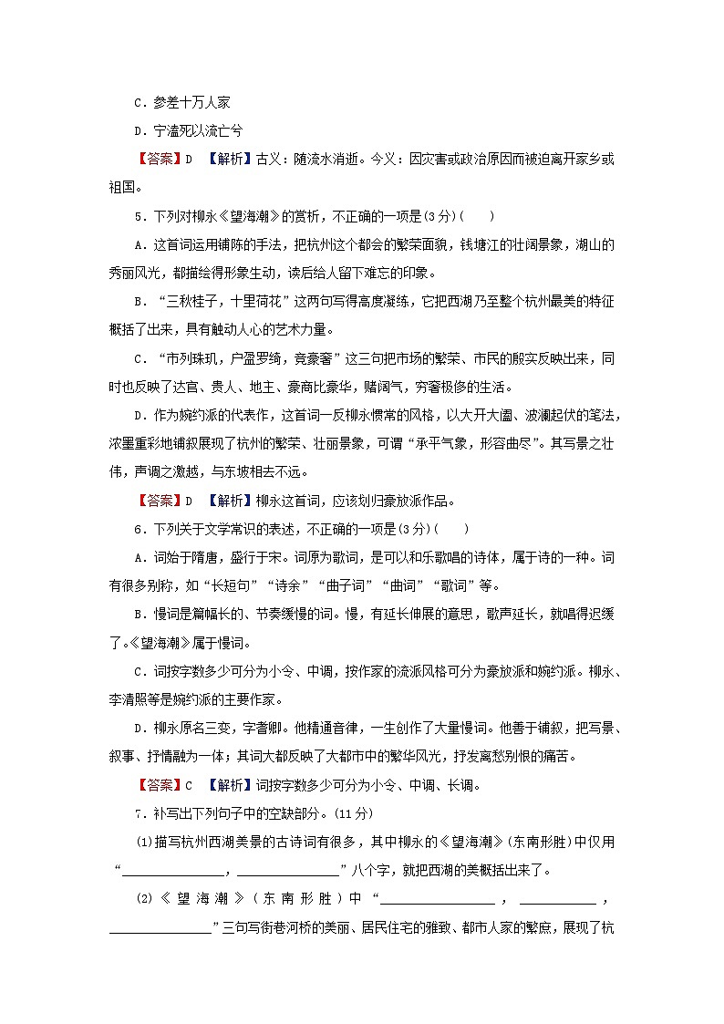 2024春高中语文第一单元4.1望海潮东南形胜4.2扬州慢淮左名都课后训练(部编版选择性必修下册)第2页