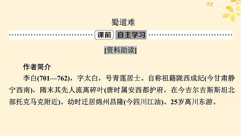 2024春高中语文第一单元3.1蜀道难3.2蜀相课件(部编版选择性必修下册)03