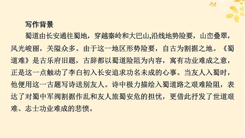 2024春高中语文第一单元3.1蜀道难3.2蜀相课件(部编版选择性必修下册)05