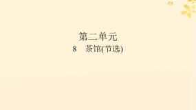 高中语文人教统编版选择性必修 下册8 茶馆（节选）图文ppt课件