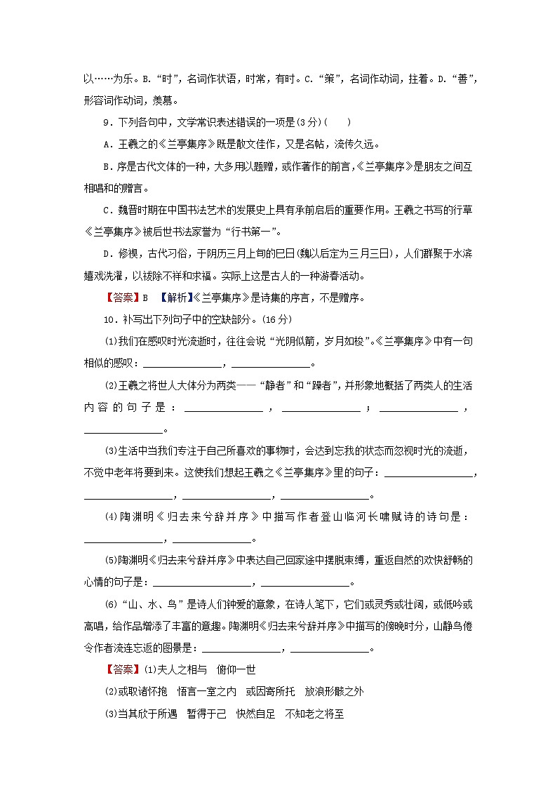 2024春高中语文第三单元10.1兰亭集序10.2归去来兮辞并序课后训练(部编版选择性必修下册)03