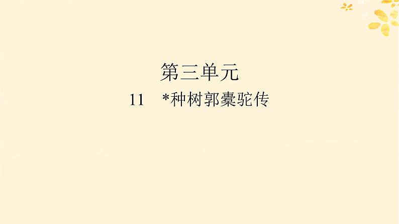 2024春高中语文第三单元11种树郭橐驼传课件(部编版选择性必修下册)01