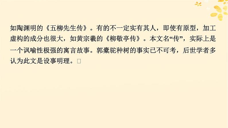 2024春高中语文第三单元11种树郭橐驼传课件(部编版选择性必修下册)08