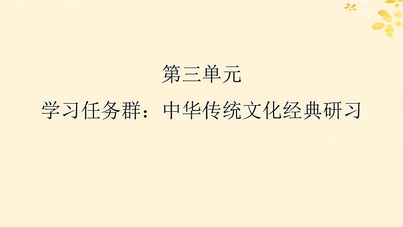 2024春高中语文第三单元9.1陈情表9.2项脊轩志课件(部编版选择性必修下册)第1页
