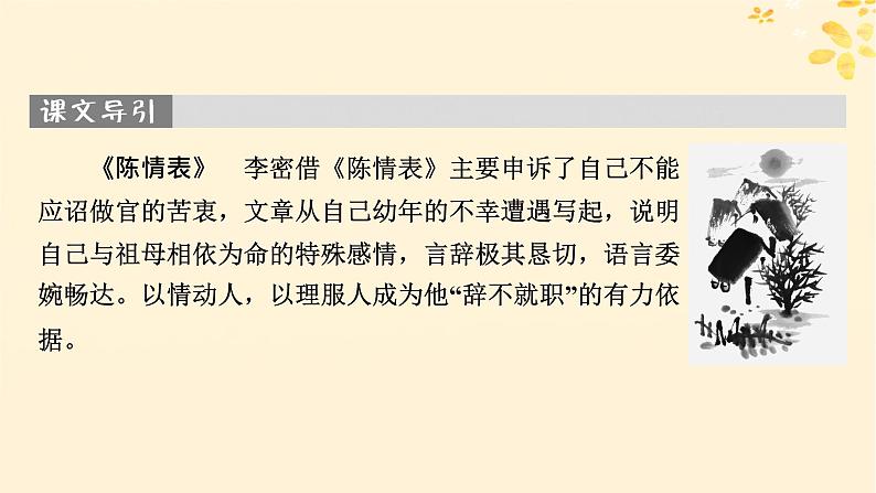 2024春高中语文第三单元9.1陈情表9.2项脊轩志课件(部编版选择性必修下册)第3页