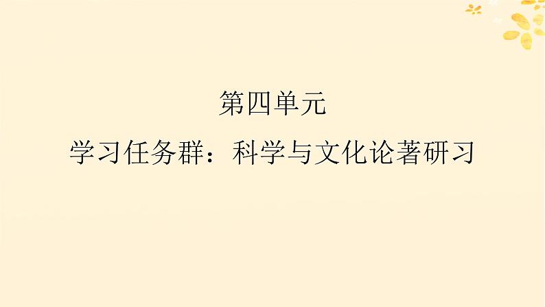 2024春高中语文第四单元13.1自然选择的证明13.2宇宙的边疆课件(部编版选择性必修下册)第1页