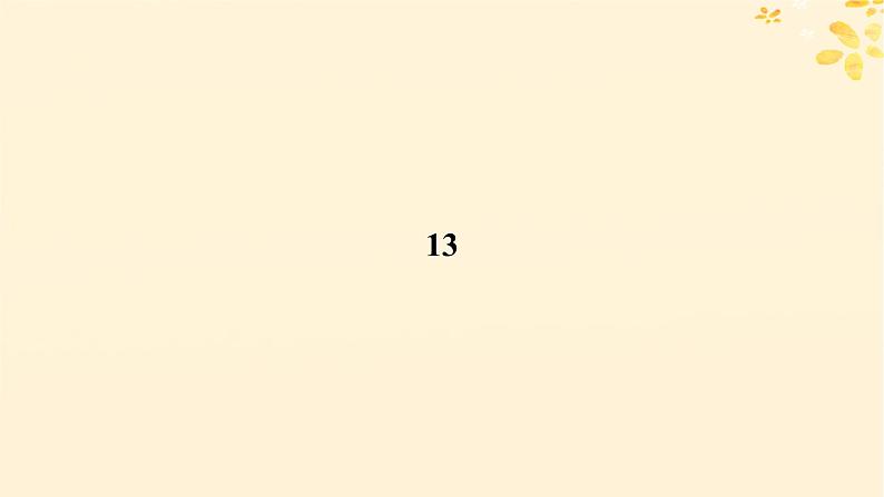 2024春高中语文第四单元13.1自然选择的证明13.2宇宙的边疆课件(部编版选择性必修下册)第5页