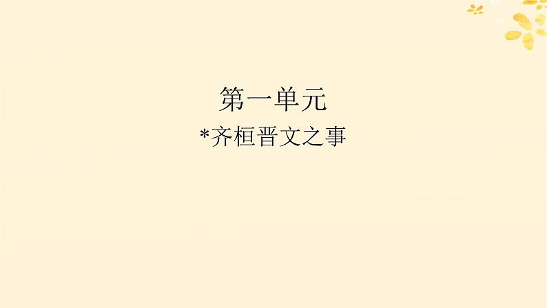 2024春高中语文第一单元1.2齐桓晋文之事课件(部编版必修下册)第1页
