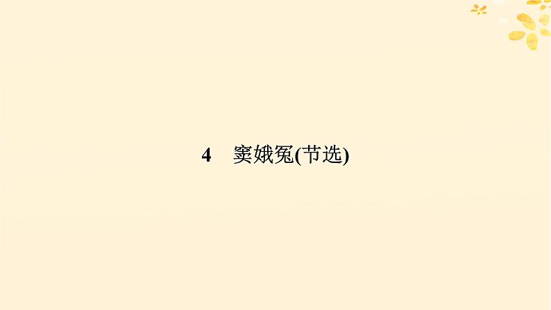 2024春高中语文第二单元4窦娥冤节选课件(部编版必修下册)第6页