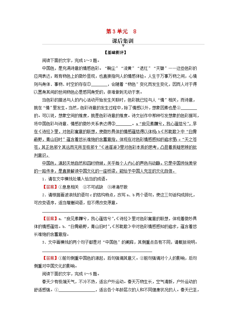 人教统编版必修 下册8* 中国建筑的特征综合训练题