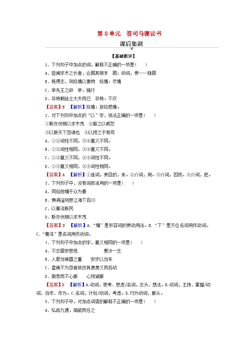 高中语文人教统编版必修 下册15.2* 答司马谏议书巩固练习