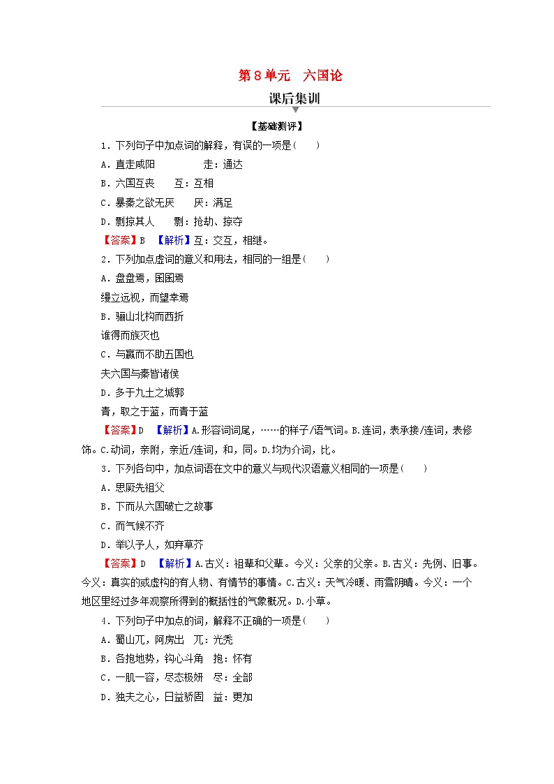 人教统编版必修 下册16.2 *六国论同步练习题