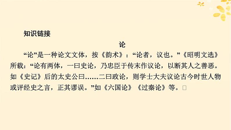 2024春高中语文第八单元16.2六国论课件(部编版必修下册)第5页