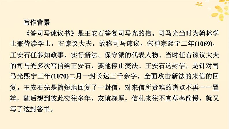 2024春高中语文第八单元15.2答司马谏议书课件(部编版必修下册)第4页