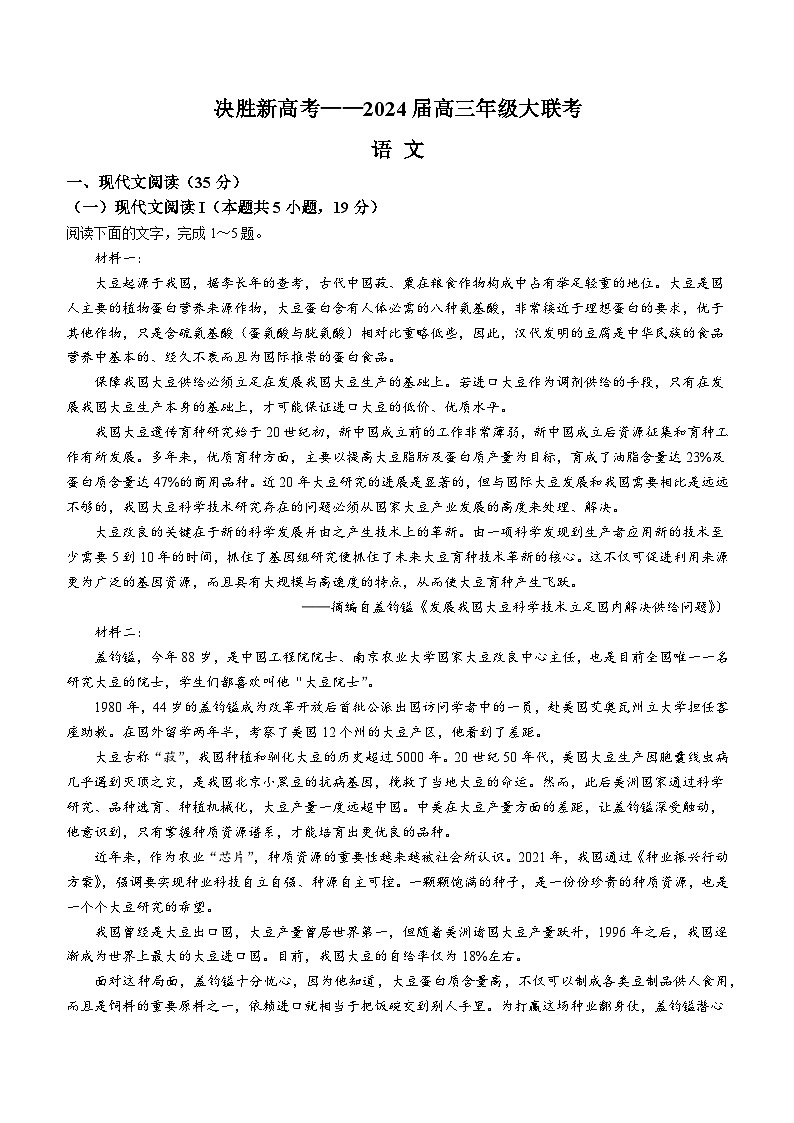 2024江苏省决胜新高考高三下学期2月大联考试题语文无答案第1页