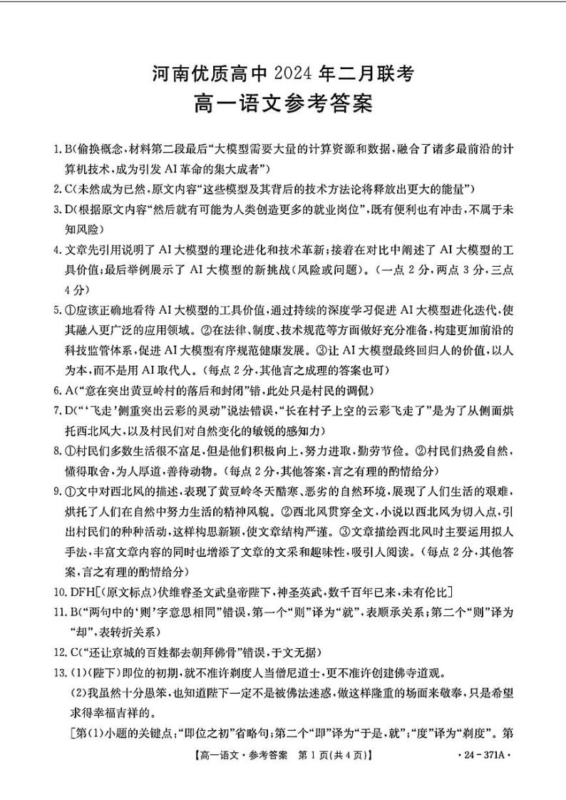 2024河南省优质高中高一下学期2月开学考试语文含答案01