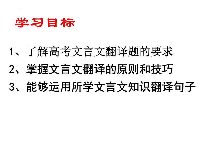 文言文翻译专项突破方法+典例+对点巩固练习(课件)-备战2024年高考语文文言文重难点专项突破第2页