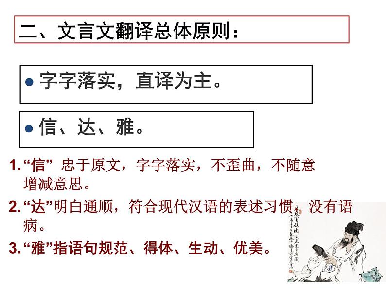 文言文翻译专项突破方法+典例+对点巩固练习(课件)-备战2024年高考语文文言文重难点专项突破第5页