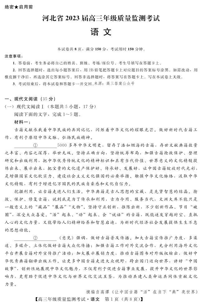 河北省2023届高三年级质量监测考试语文试题及答案01