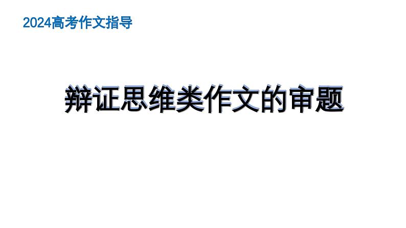 2024高考作文——辩证思维类作文的审题 课件第1页