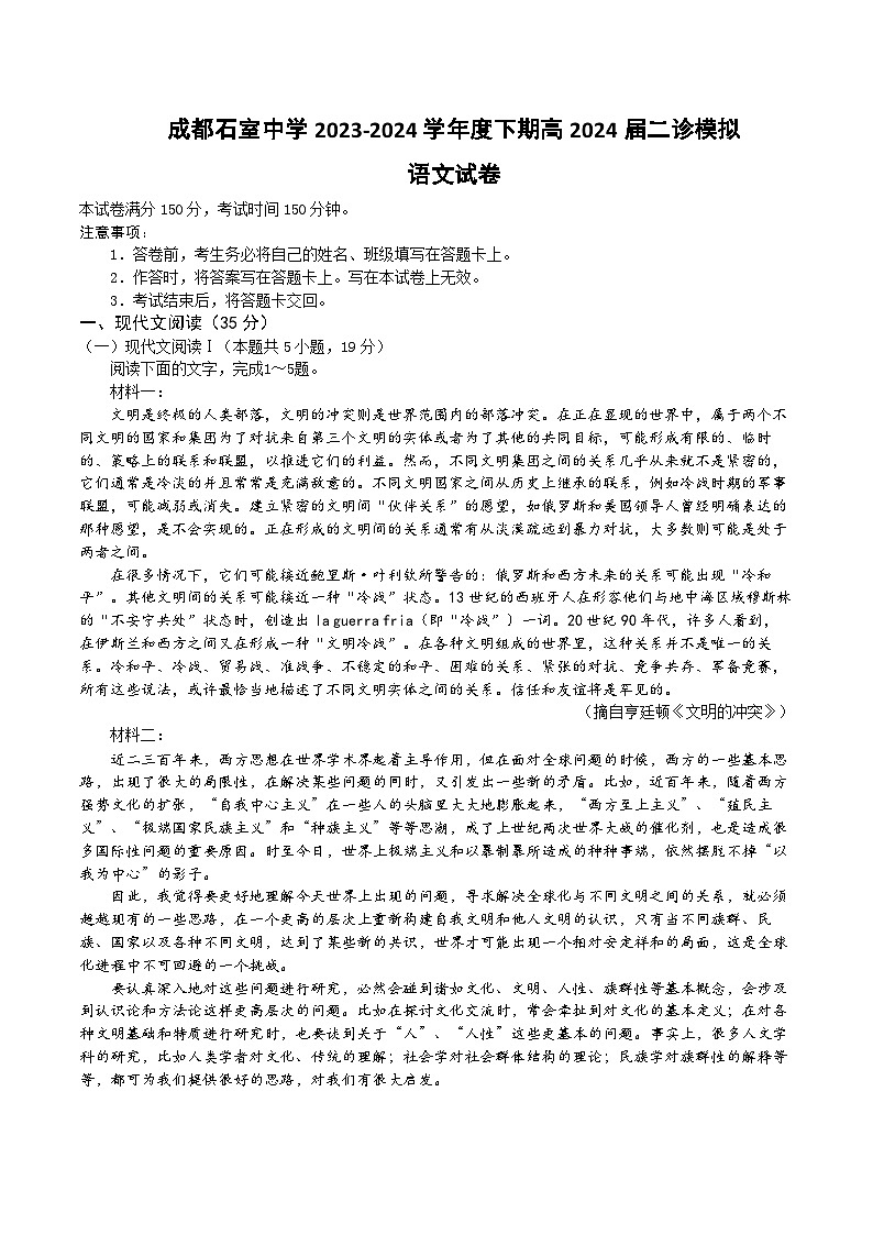 成都石室中学2023-2024学年度下期高2024届二诊模拟语文试题第1页