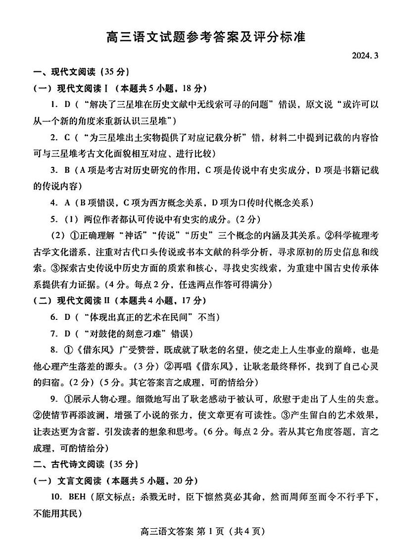 山东省潍坊市2024届高三下学期一模考试语文答案第1页